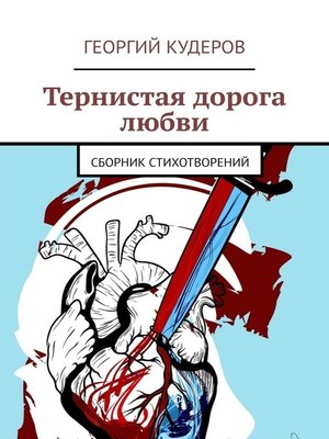 cover image of Тернистая дорога любви. Сборник стихотворений